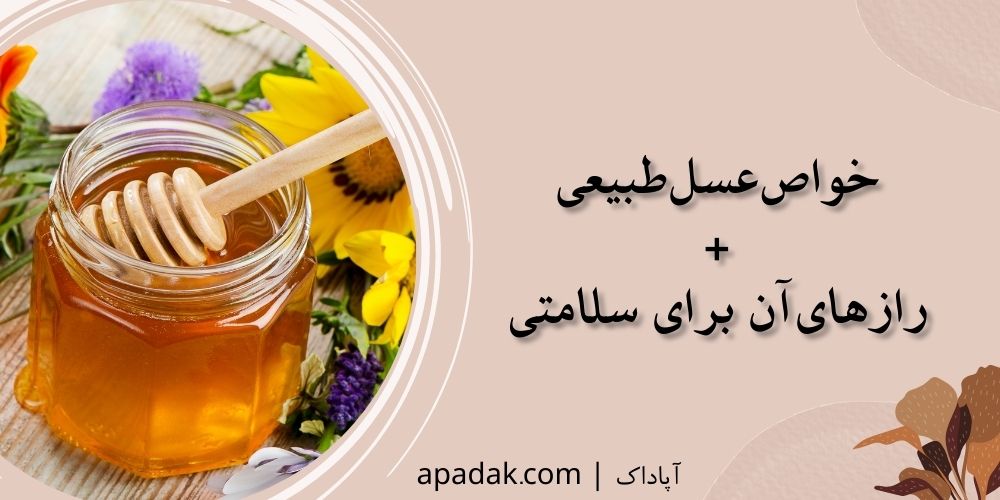 خواص عسل طبیعی و فواید آن برای سلامتی