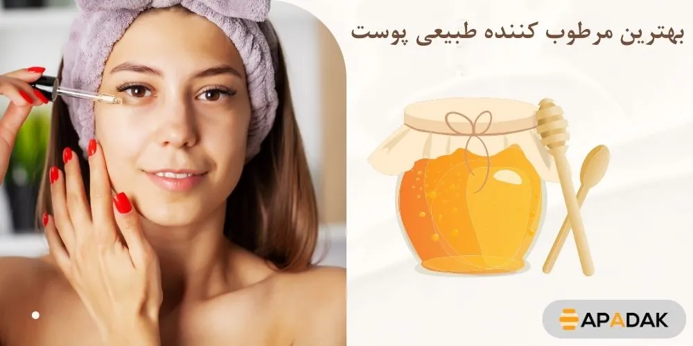 با عسل پوست خود را بصورت طبیعی مرطوب کنید