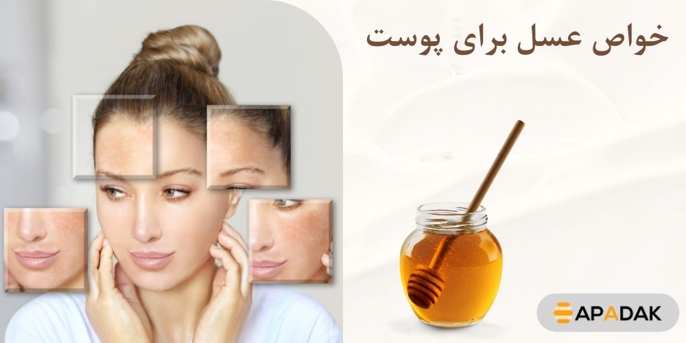 خواص عسل برای پوست صورت و بدن